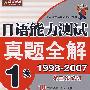 日语能力测试真题全解1级