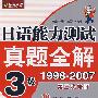 日语能力测试真题全解3级