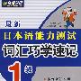 最新日本语能力测试词汇巧学速记 1级