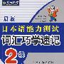 最新日本语能力测试词汇巧学速记 2级