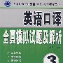 辅导丛书:英语口译全真模拟试题及解析(3级)