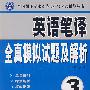 辅导丛书:英语笔译全真模拟试题及解析(3级