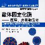 工业生物技术译著系列载体固定化酶原理、应用和设计