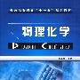 物理化学(张玉军)