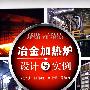 冶金加热炉设计与实例