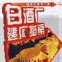 食品厂开办指南白酒厂建厂指南