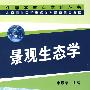 生态学重点学科丛书景观生态学