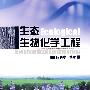 生态生物化学工程