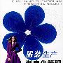 服装生产制度化管理