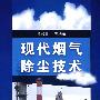 现代烟气除尘技术