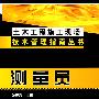 土木工程施工现场技术管理指南丛书测量员