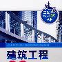 建筑工程快速识图丛书建筑工程识图