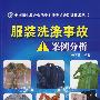 服装洗涤事故案例分析