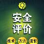 安全评价技术·方法·实例