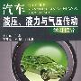 汽车液压、液力与气压传动学习指导