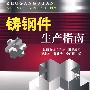 铸钢件生产指南