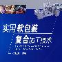实用软包装复合加工技术