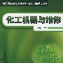 化工机器与维修(匡照忠)