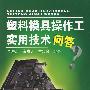 塑料模具操作工实用技术问答