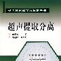 现代分离科学与技术丛书超声提取分离