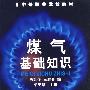 煤气基础知识(陈红萍)