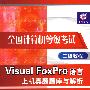 全国计算机等级考试二级教程Visual FoxPro语言上机真题题库与解析