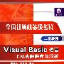全国计算机等级考试二级教程Visual Basic语言上机真题题库与解析