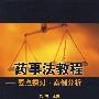 药事法教程——要点探讨·案例分析