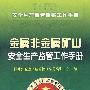 安全生产监管监察工作手册金属非金属矿山安全生产监管工作手册