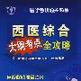 西医综合大纲考点全攻略(附光盘)