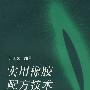 实用橡胶配方技术