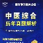 中医综合历年真题解析(附光盘)