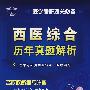 西医综合历年真题解析(附光盘)