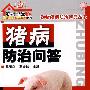农村书屋系列猪病防治问答
