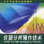 仪器分析操作技术(杨永红)