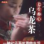 读图时代养生养心乌龙茶