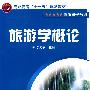 旅游学概论(李光宇)