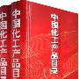 中国化工产品目录(上.下)(2008)(第十六版)