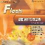 电脑设计方案实录丛书Flash动画创作方案实录(含1CD)