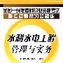 全国一级建造师执业资格考试备考精要及习题精练水利水电工程管理与实务