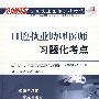 2008口腔执业助理医师习题化考点