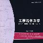 工程流体力学(陈长植)