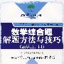 数学综合题解题方法与技巧(数学三、四)