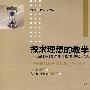 探求理想的教学