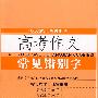 高考作文常见错别字