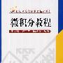 微积分教程/21世纪高等继续教育精品教材