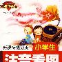 小学生注音看图作文(二、三年级适用) （方洲红钻石 新课标提分版）