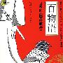 百物语—日本的《聊斋志异》漫画文学馆01（现货发售）