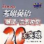 2009：考研英语翻译与完形填空20天突破