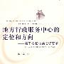 地方行政服务中心的定位和方向：基于安徽省的实证研究